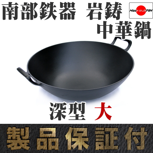 南部鉄器 岩鋳 中華鍋 深型(大) の通信販売 - 【南部鉄器 岩鋳通販なら
