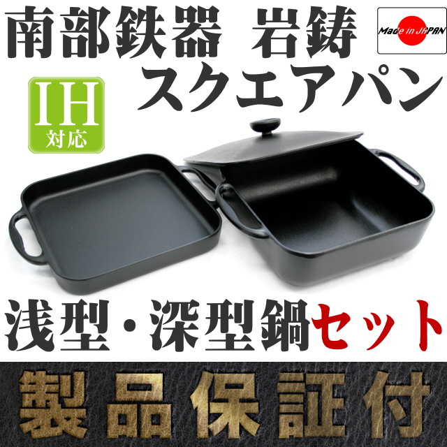 南部鉄器 岩鋳 スクエアパン・クレアール 浅型鍋・深型鍋セット(焼付