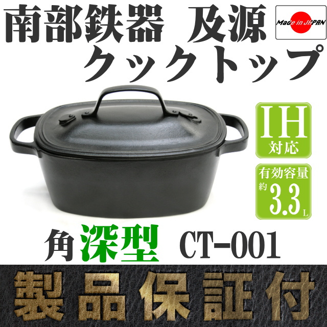 南部鉄器 及源 クックトップ 角深型 CT-1 の通信販売 - 【南部鉄器 及
