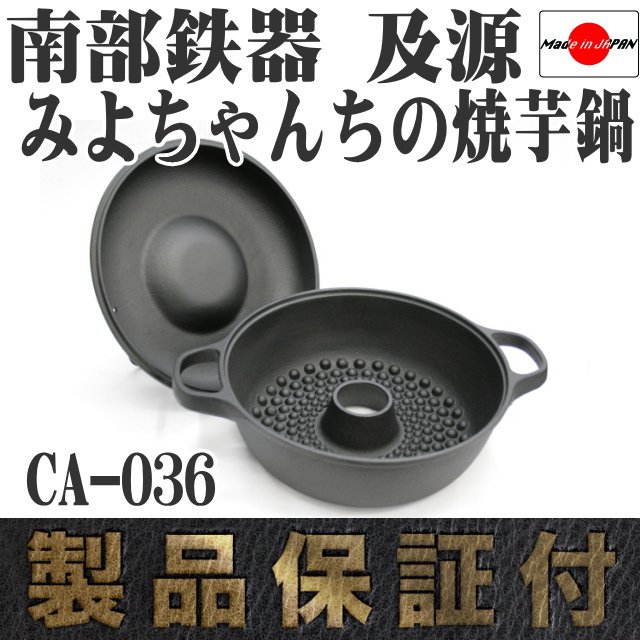 南部鉄器 及源 みよちゃんちの焼芋鍋 CA-36 の通信販売 - 【南部鉄器