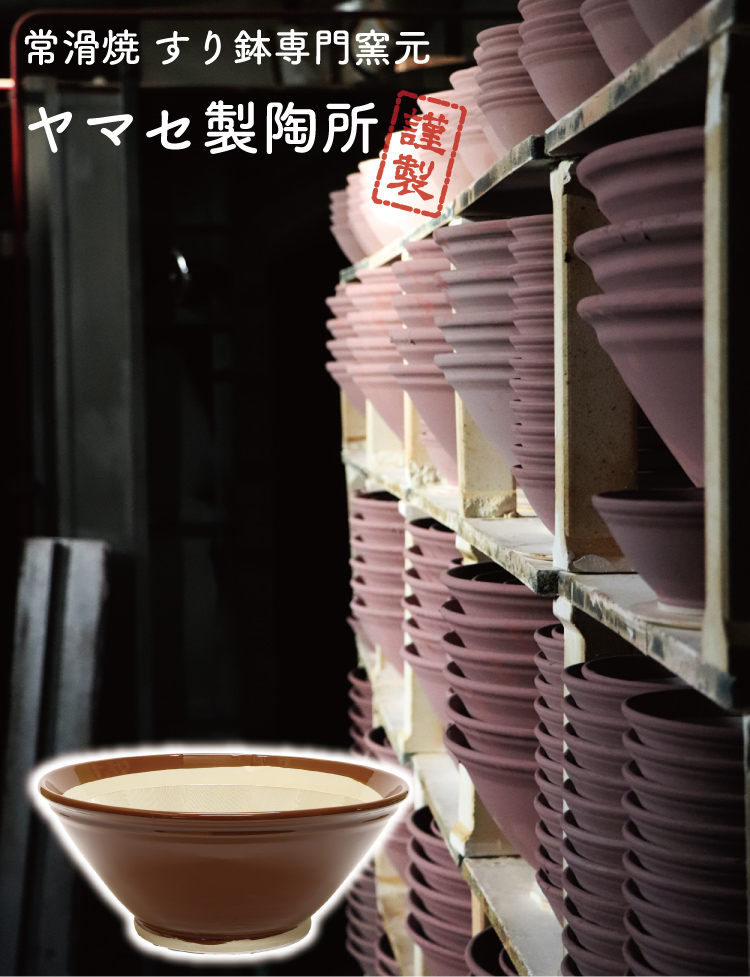 常滑焼 ヤマセ製陶所 すり鉢 7号 の通信販売 - 【常滑焼通販なら