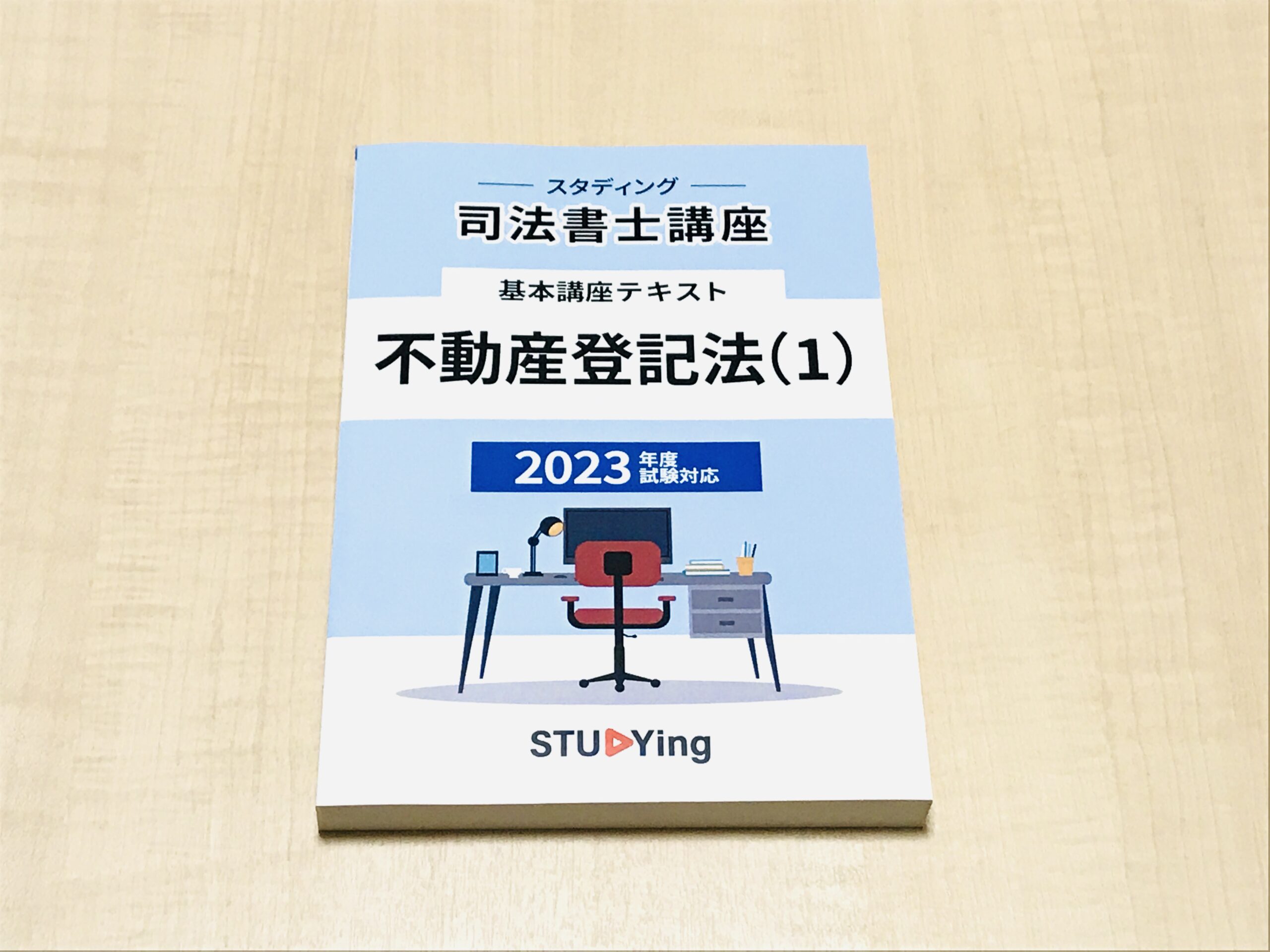 スタディング司法書士の冊子版テキストとは？購入レビュー