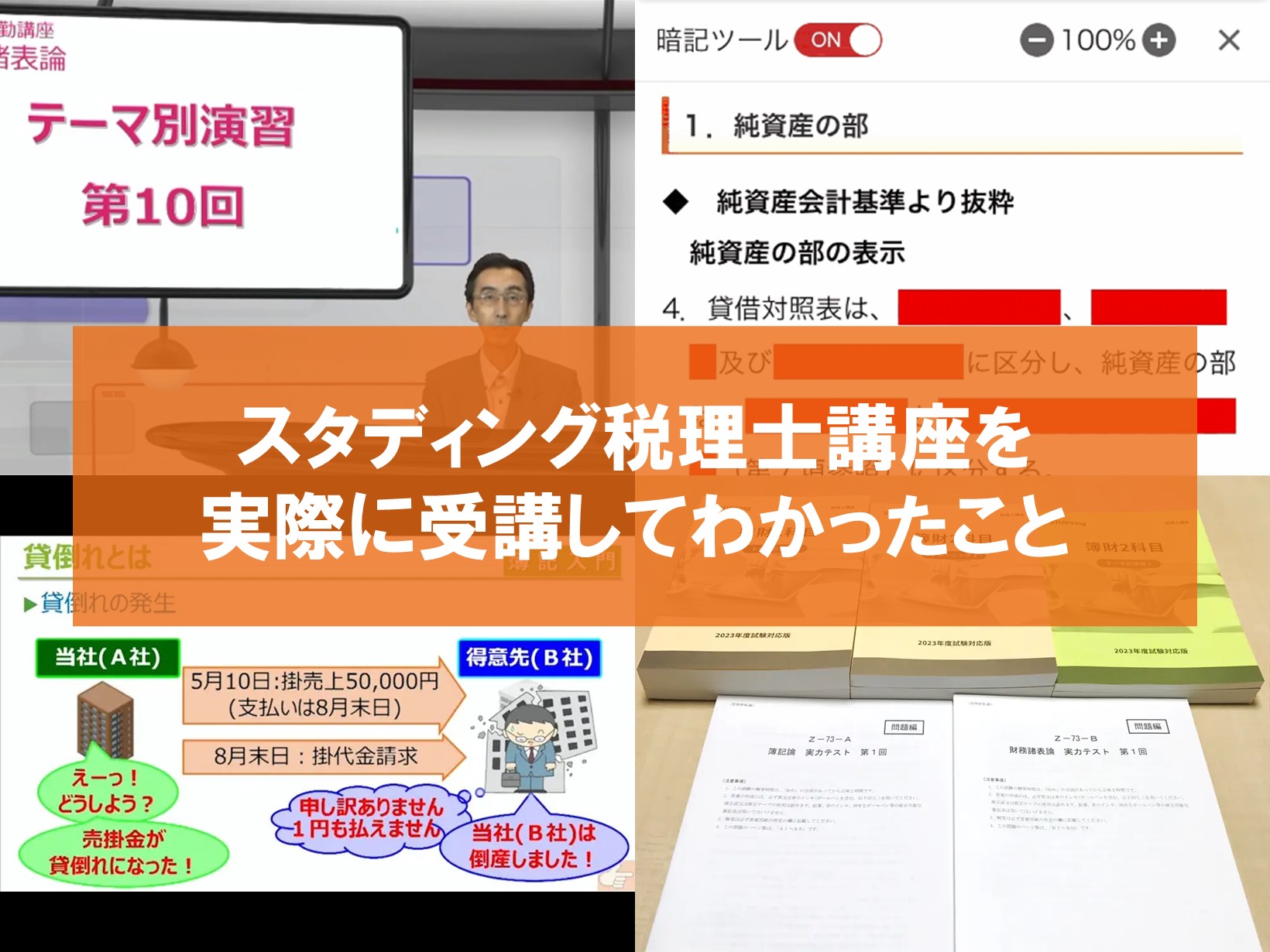 口コミ評判】スタディング税理士講座を受講してわかったこと