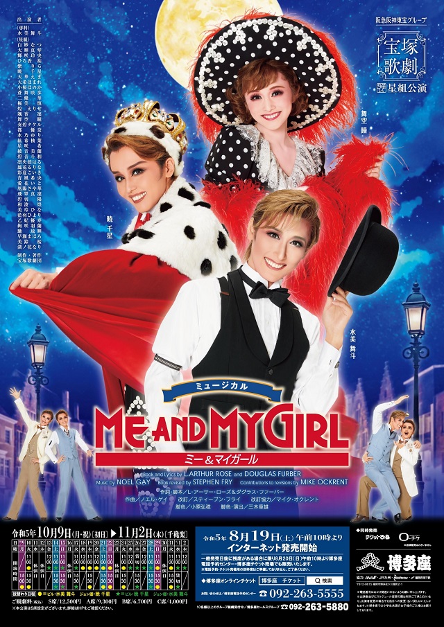 水美舞斗＆暁千星＆舞空瞳『ME AND MY GIRL』ポスター画像アップ！わ