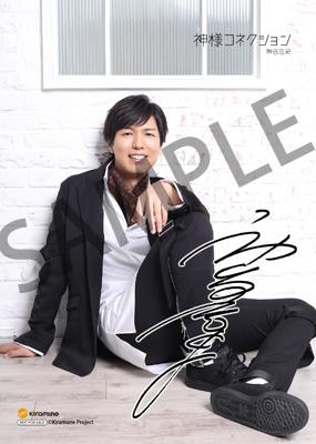 神谷浩史6thSingle『神様コネクション』法人別特典デザイン決定