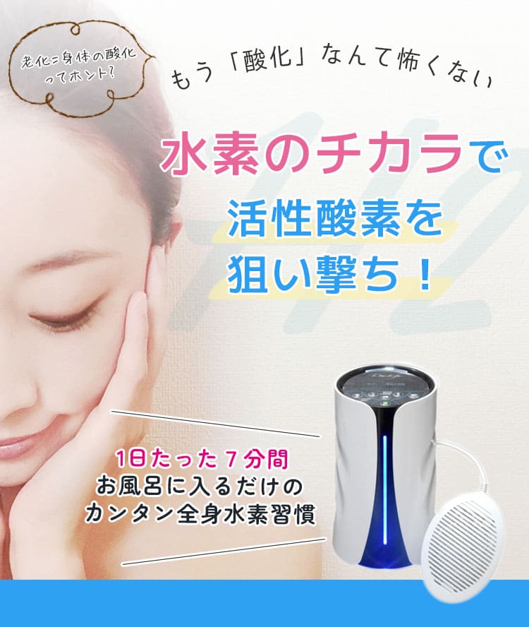 水素美容のススメ｜レンタル可能な水素風呂ならリタライフ