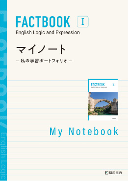 FACTBOOK English Logic and Expression Ⅰ』（新課程教科書のご案内