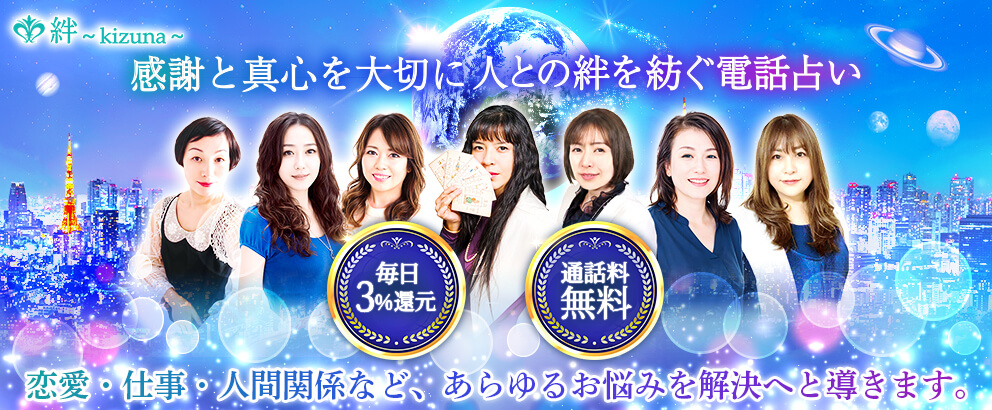 電話占い絆～kizuna～｜口コミで当たると人気の占い師に相談