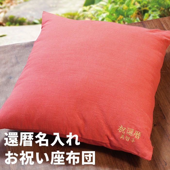 名入れ ご長寿 座布団 還暦 赤｜ギフトショップ「FLEGRE（フレグレ）」