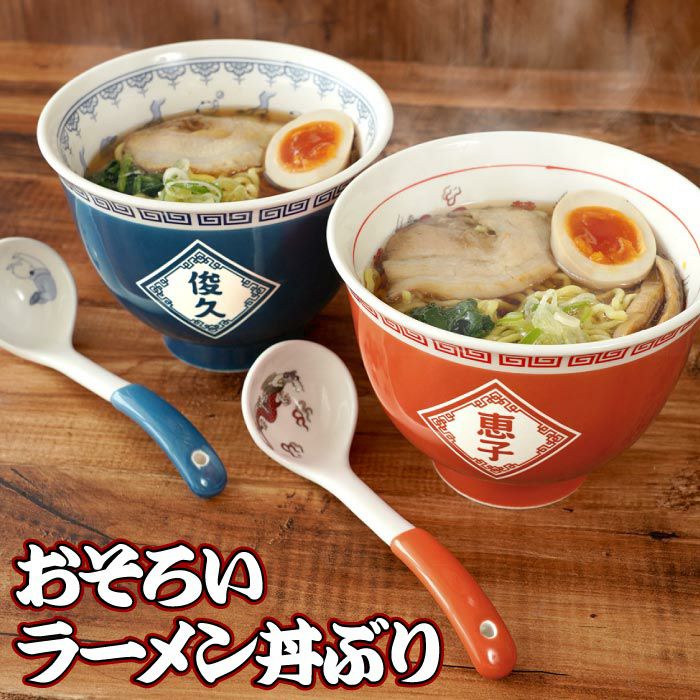 名入れ ラーメンどんぶり ペアセット｜ギフトショップ「FLEGRE