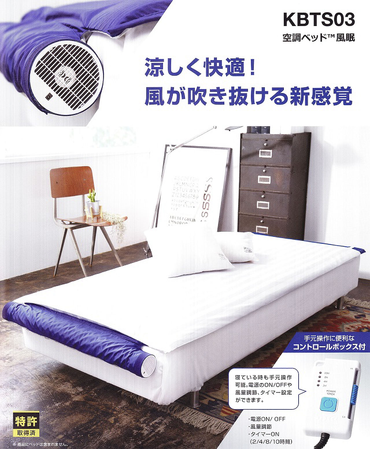 株】空調服 空調ベッド 風眠 KBTS03 専用シーツ付き