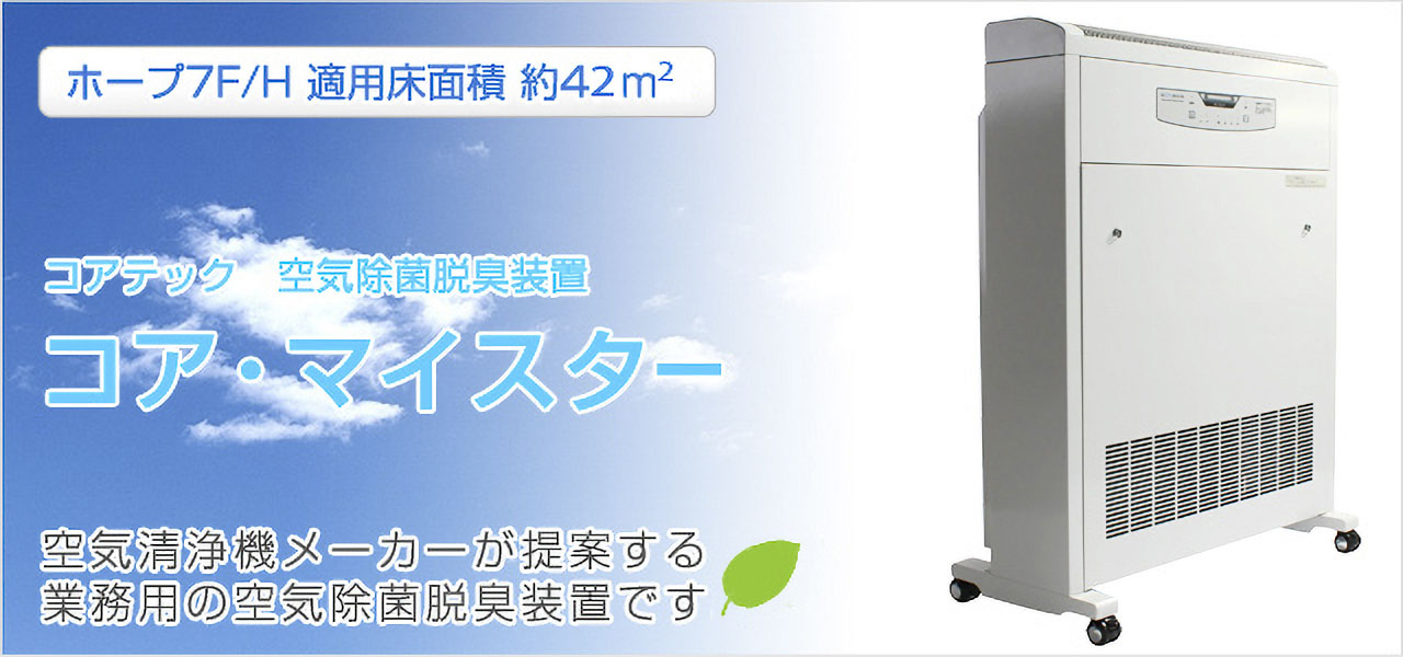 株】コアテック 空気除菌脱臭装置 コア・マイスター 標準仕様 ホープ7F