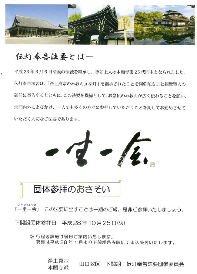 西本願寺 第25代専如門主 伝灯奉告法要 団体参拝へのおさそい | 光明寺