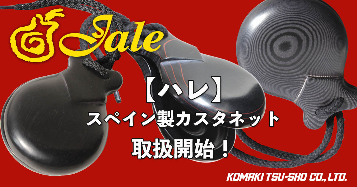 ハレ】スペインから、本場のフラメンコ・カスタネット到着！取扱い開始