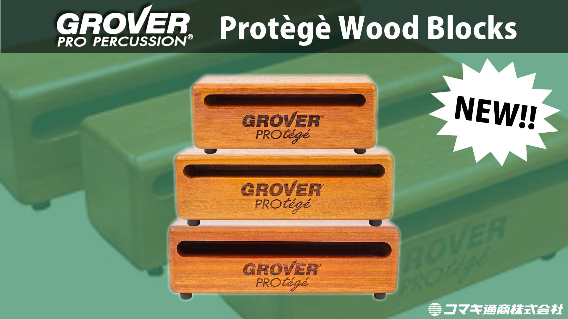 GROVER】プロテージュシリーズにウッドブロックが新登場！