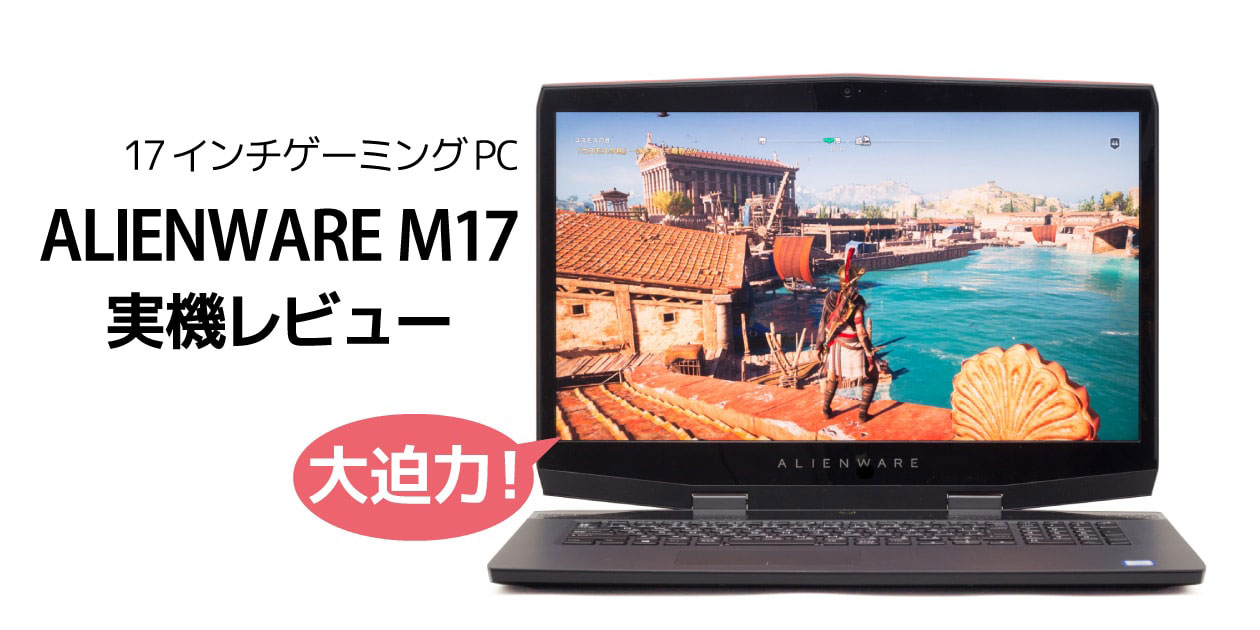 デル ALIENWARE M17 レビュー：大画面＆RTX対応の17インチゲーミング