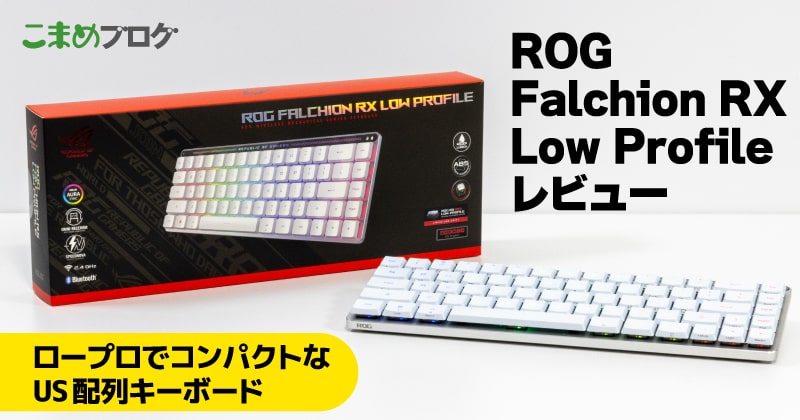 ROG Falchion RX Low Profileレビュー：カッコいい＆ロープロファイル
