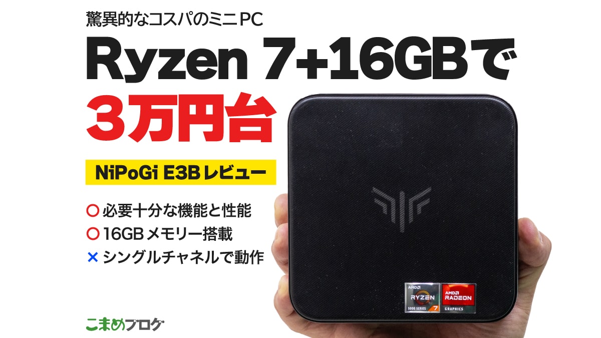 NiPoGi E3Bレビュー：3万円台で買えるRyzen 7＋16GBメモリー搭載ミニPC