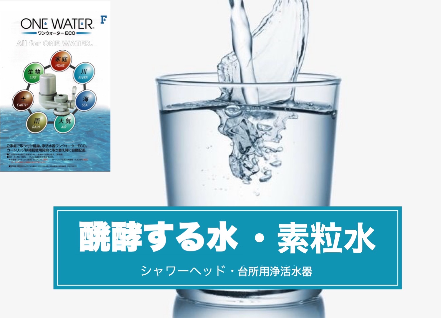 素粒水】ワンウォーターECO 浄水器 活水器 蛇口直結型 – 米糠健康普及会