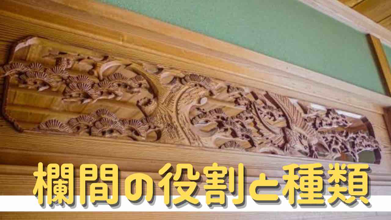 欄間ってなんのため？古民家でも見られる6種類の欄間 | 古民家探訪