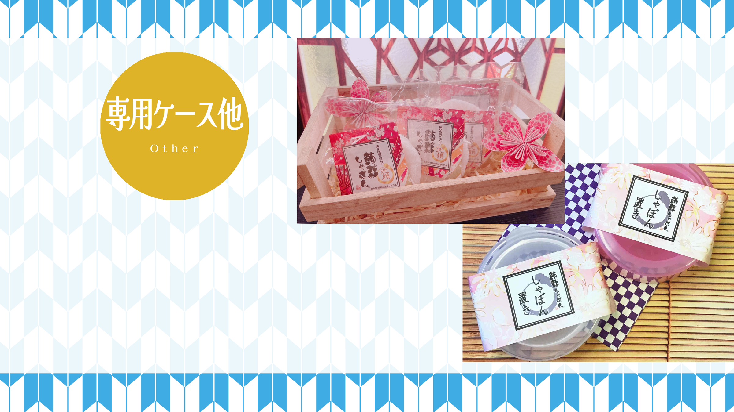 専用ケース他 – 蒟蒻しゃぼん 公式オンラインショップ