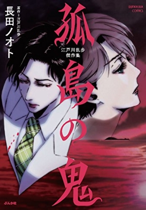 江戸川乱歩傑作集 孤島の鬼』 江戸川乱歩（作） 長田ノオト（画