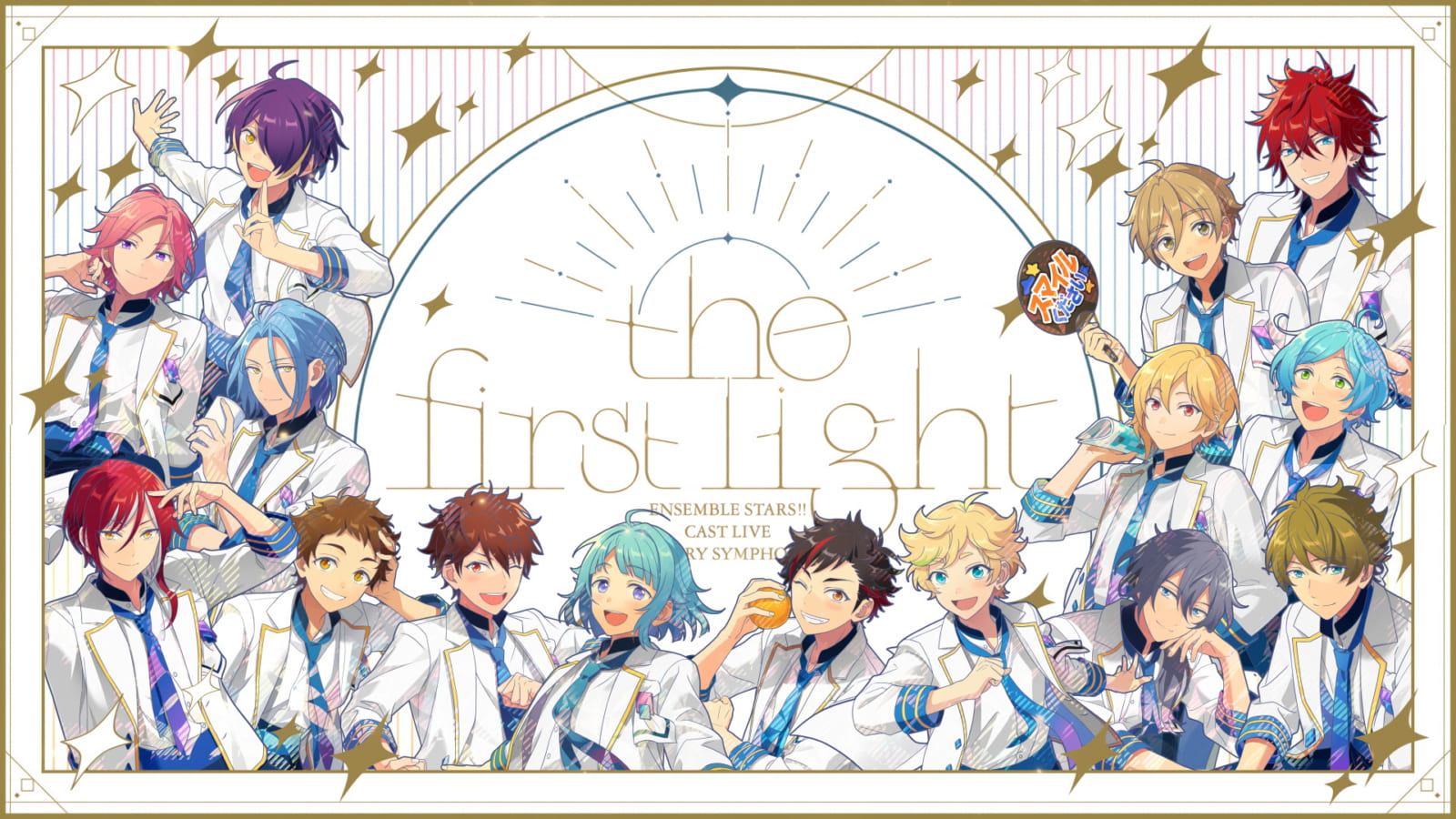 あんさんぶるスターズ！！ Ensemble Stars!! Cast Live Starry