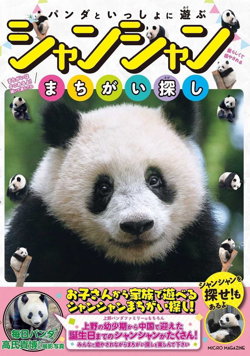 パンダといっしょに遊ぶ シャンシャンまちがい探し │ こども学習本編集部