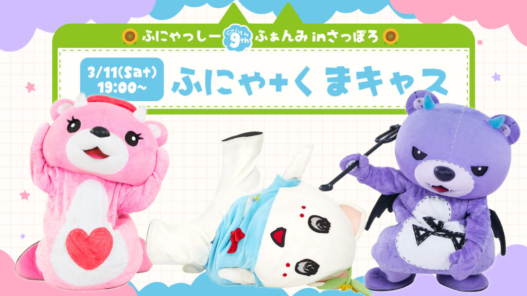 ふにゃっしー9thふぁんみinさっぽろ｜【公式】コアックマ＆アックマ