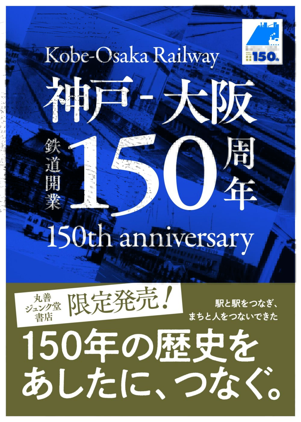 JR神戸～大阪駅間の開通当時を描いた『錦絵モニュメント』が神戸駅構内