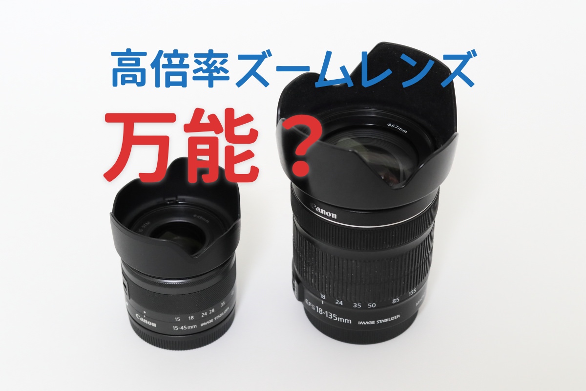レンズ交換の手間いらず！キヤノン用高倍率ズームレンズまとめ【人気
