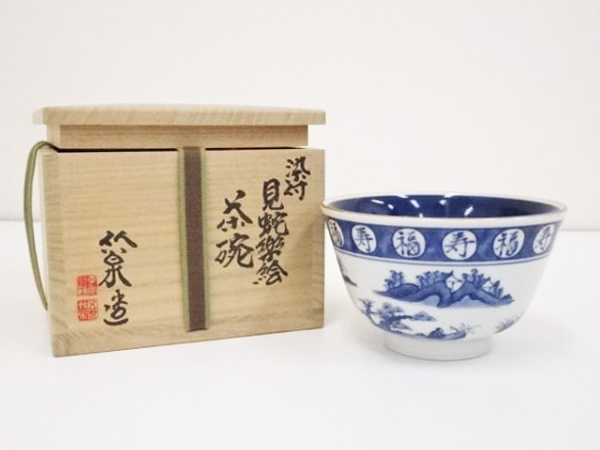 染付見蛇楽絵茶碗（そめつけみへびらくえちゃわん）【三浦竹泉作