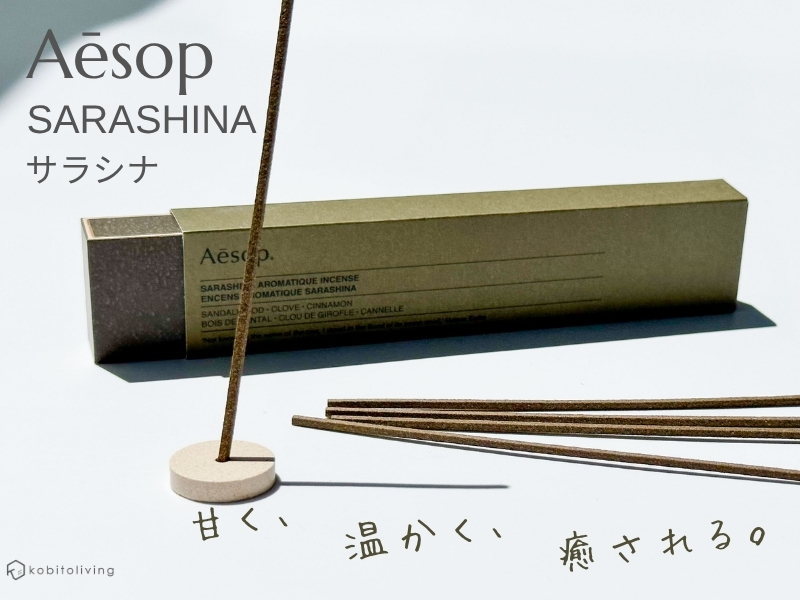 全3種レビュー】イソップの人気のお香はこだわりの上質な匂い