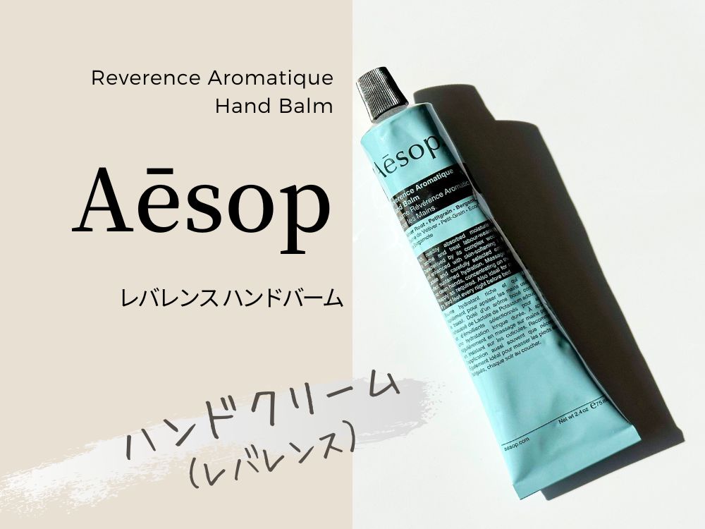 イソップのレバレンスハンドバームをレビュー！ウッディな香りで