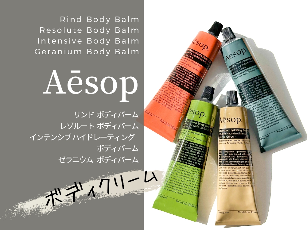 全4種レビュー】イソップの人気のボディクリームはハイレベルな香りで