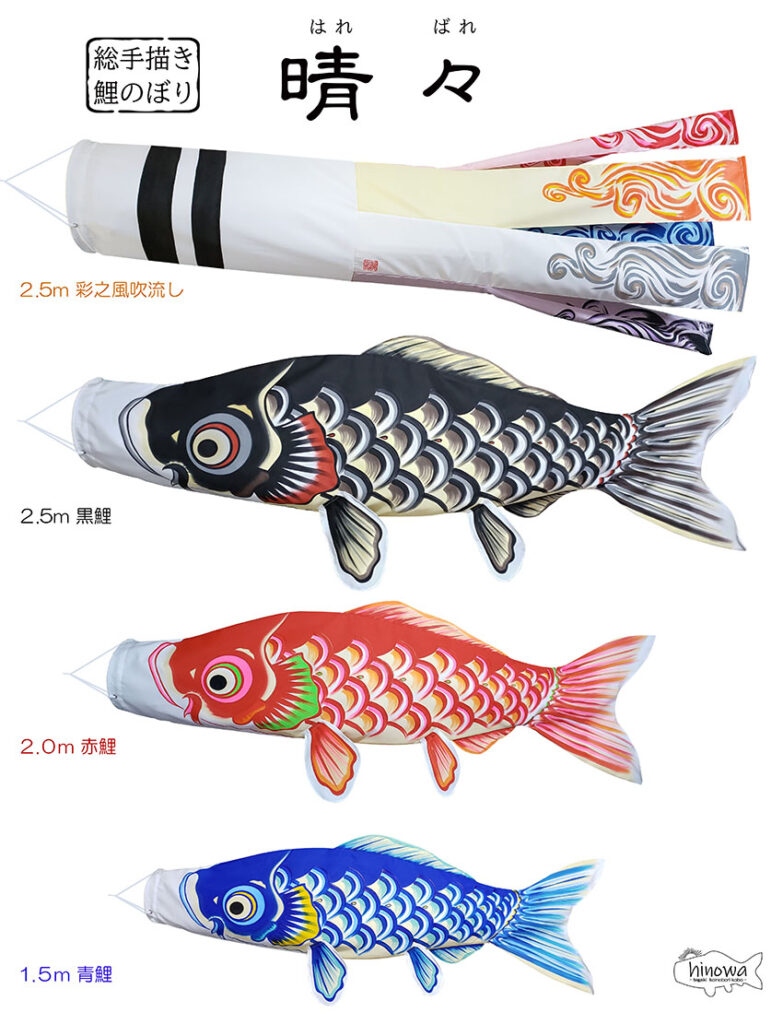 総手描き鯉のぼり『晴々』 | 【手描き鯉のぼり工房 hinowa