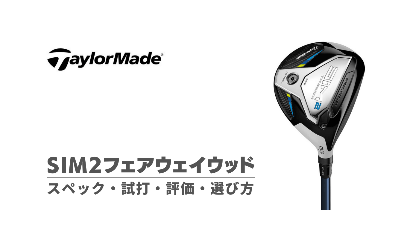 SIM2フェアウェイウッドの試打評価・スペック・選び方 | kokuagolf