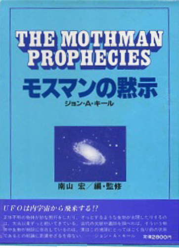 モスマンの黙示｜国書刊行会