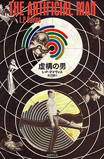 虚構の男｜国書刊行会