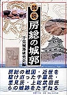図説 房総の城郭｜国書刊行会