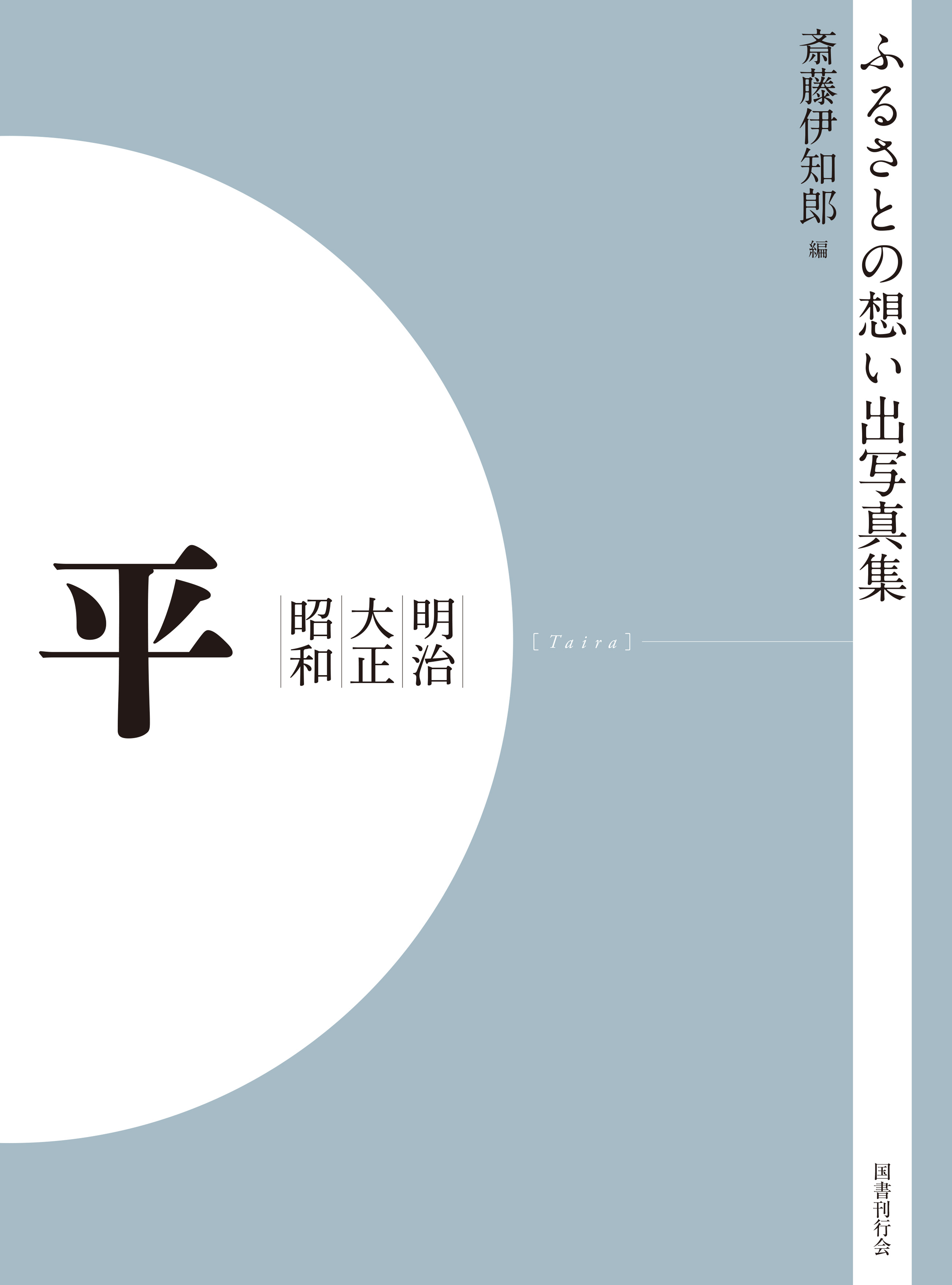 ふるさとの想い出写真集 明治大正昭和 平 オンデマンド版｜国書刊行会