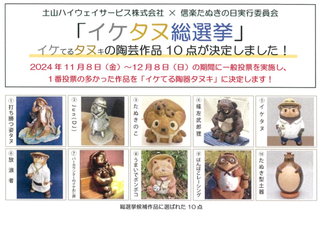 いよいよ投票開始！イケタヌ総選挙！！ | 信楽高原鐵道