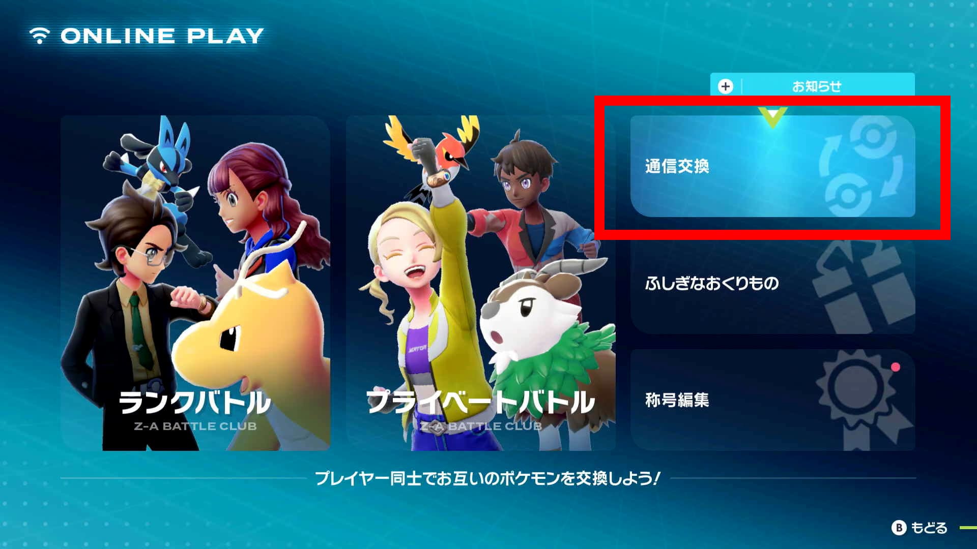 ポケモンZA】通信進化用の交換コードと持たせる道具の入手方法