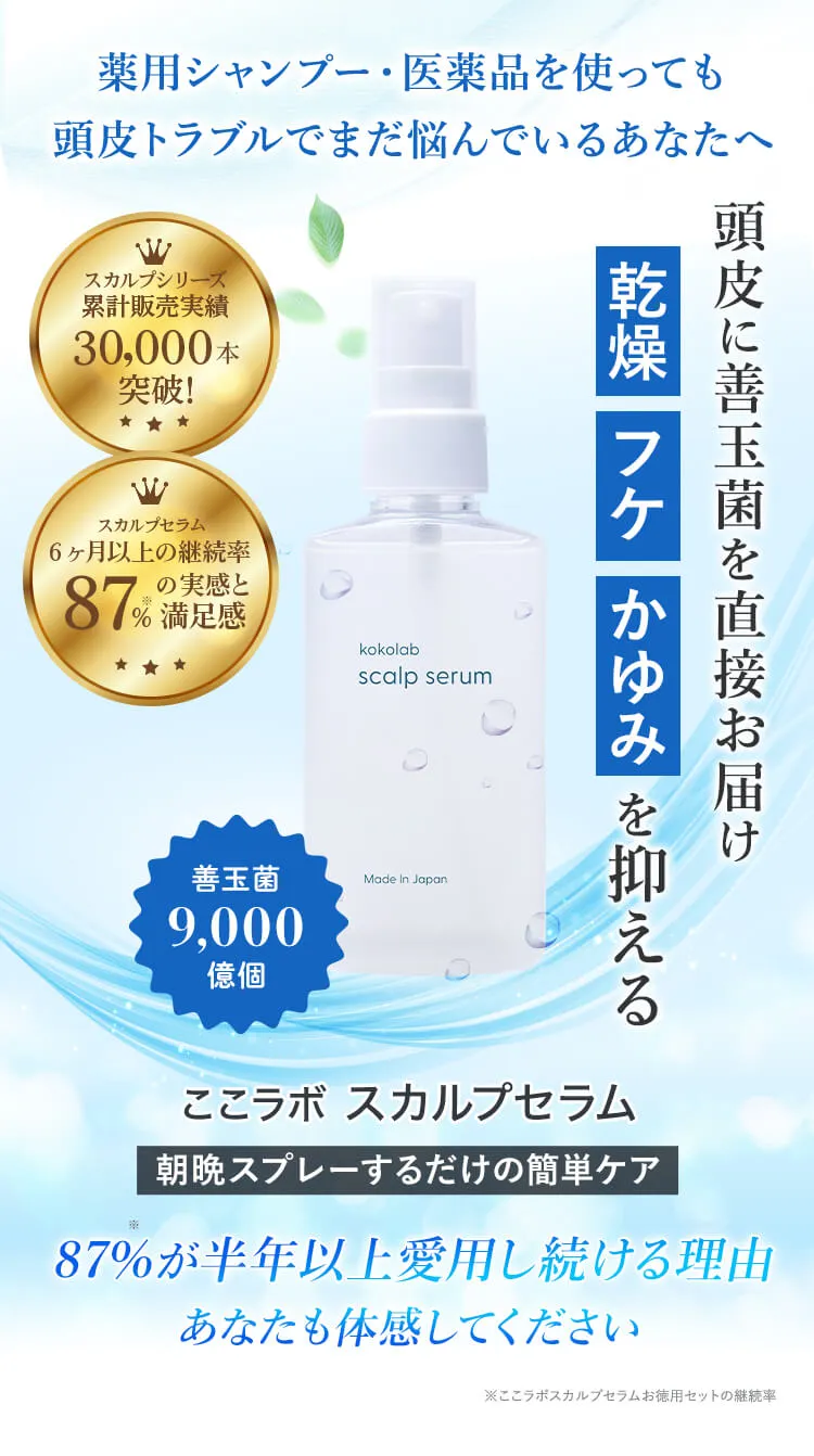 スカルプセラム｜頭皮の常在菌バランスを整える美容液 - ここラボ