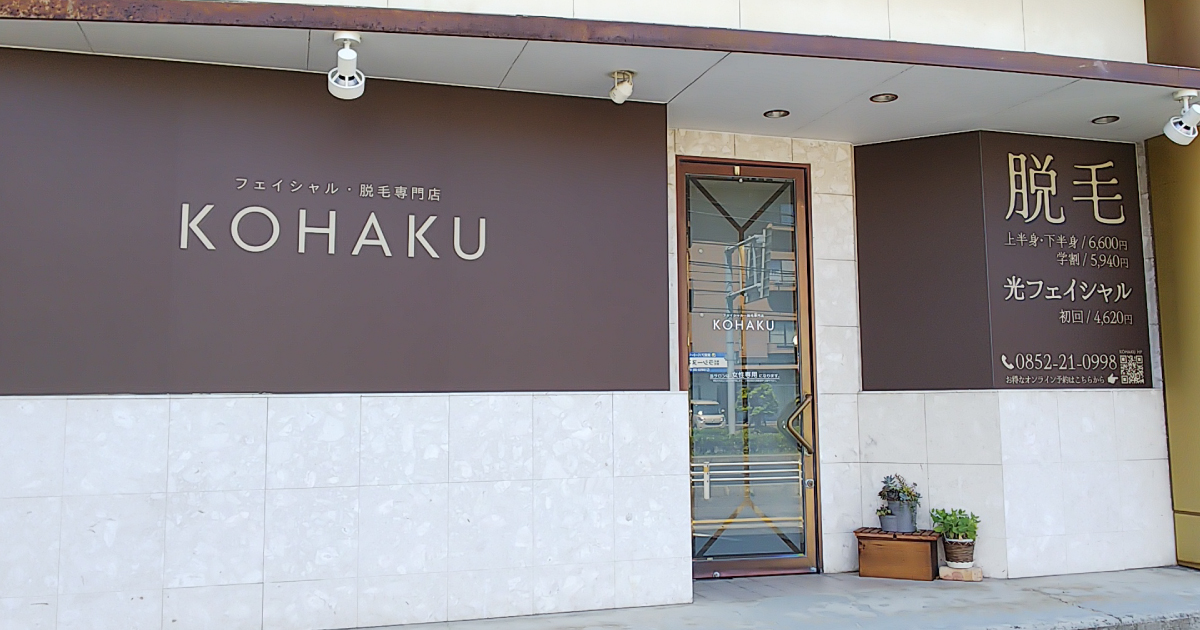 予約 | フェイシャル専門店KOHAKU