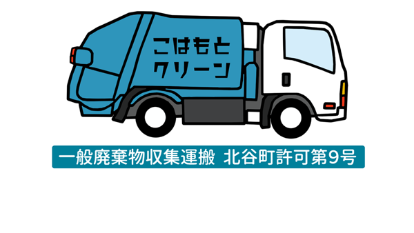 一般廃棄物収集運搬業務 ｜ こはもとクリーン株式会社