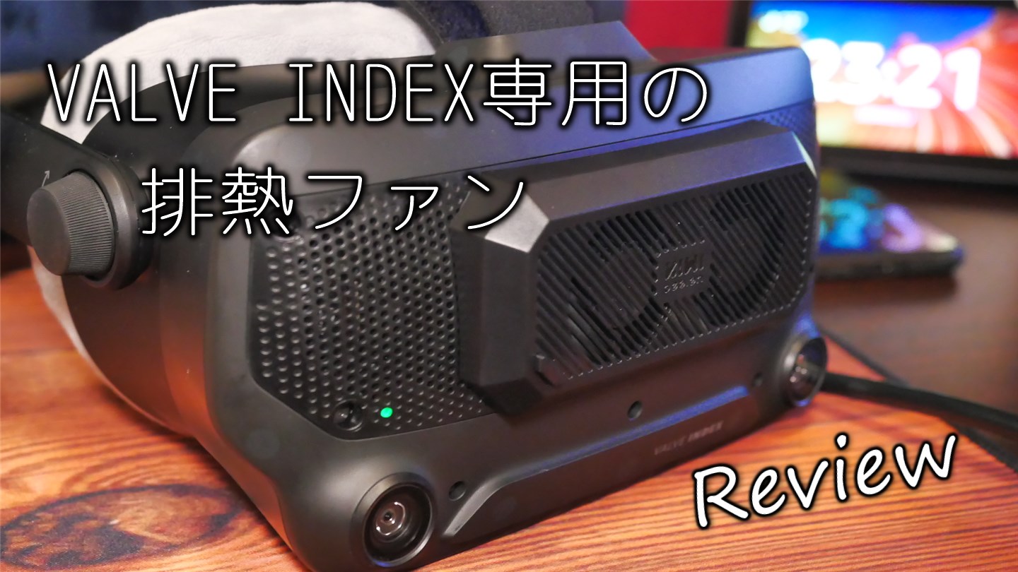 ヘッドセットに空気の流れを！VALVE INDEX専用の排熱ファンKIWI DESIGN