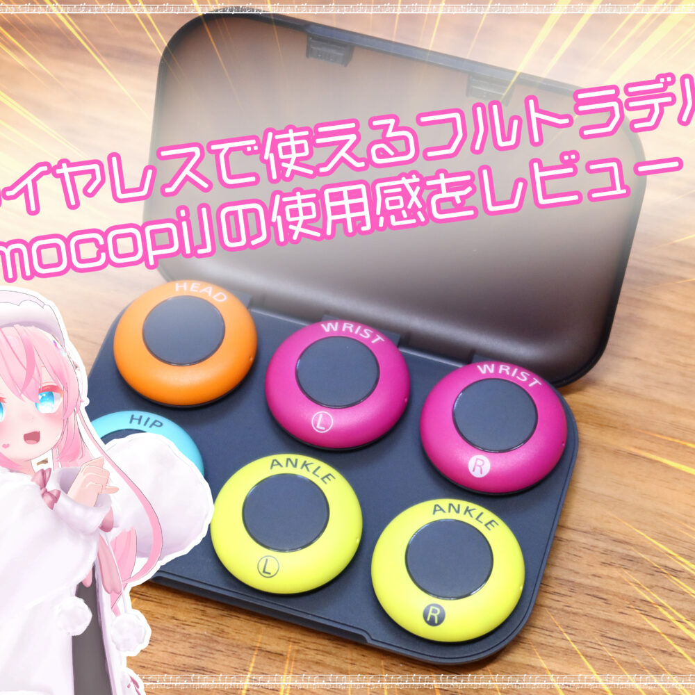 VRChatで検証】外部センサーなしで使える完全ワイヤレスのフルトラ機材