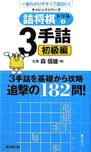 詰め将棋ドリル3 3手詰初級編 | 廣済堂出版