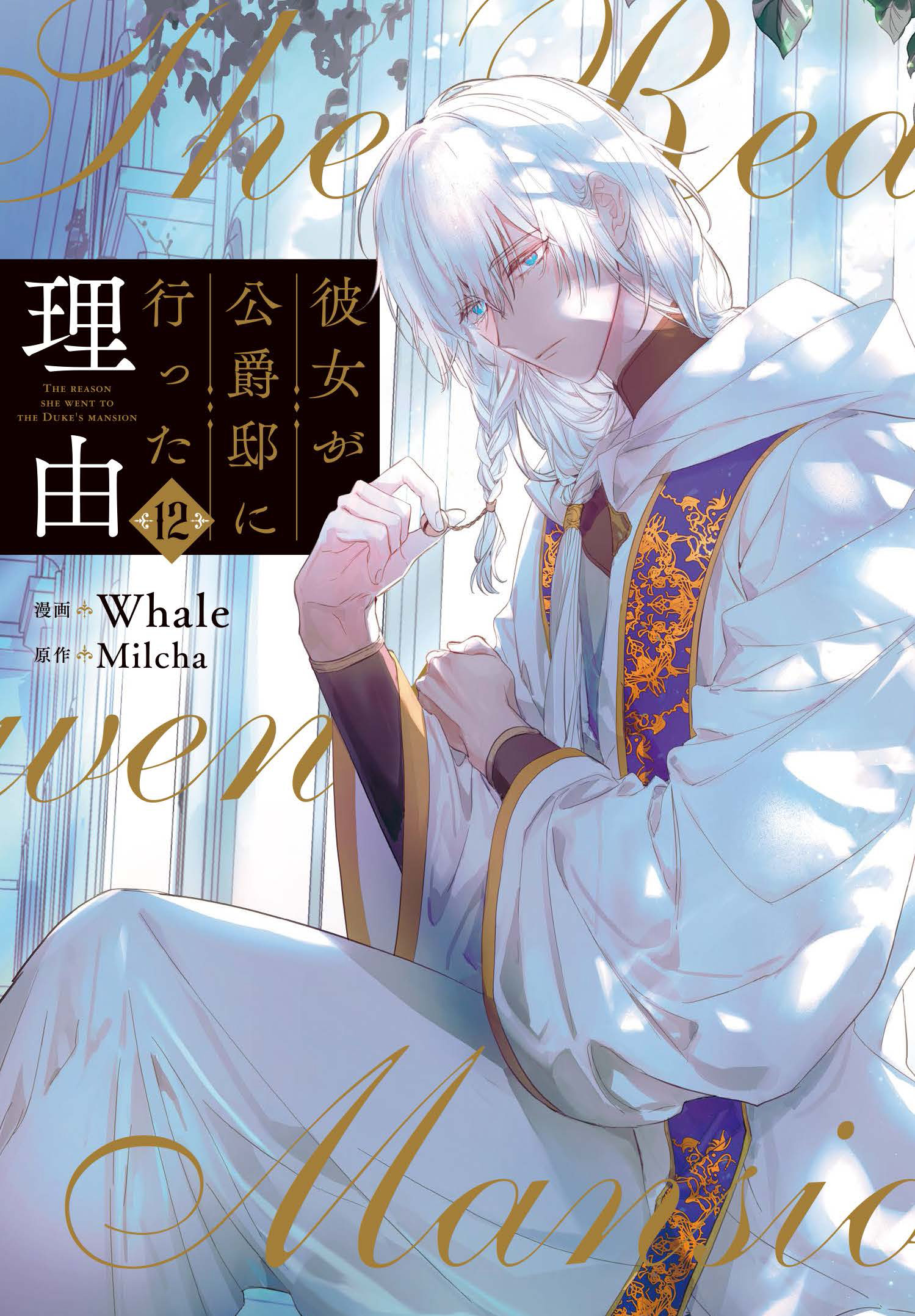 BOOKS | アニメ「彼女が公爵邸に行った理由」公式サイト